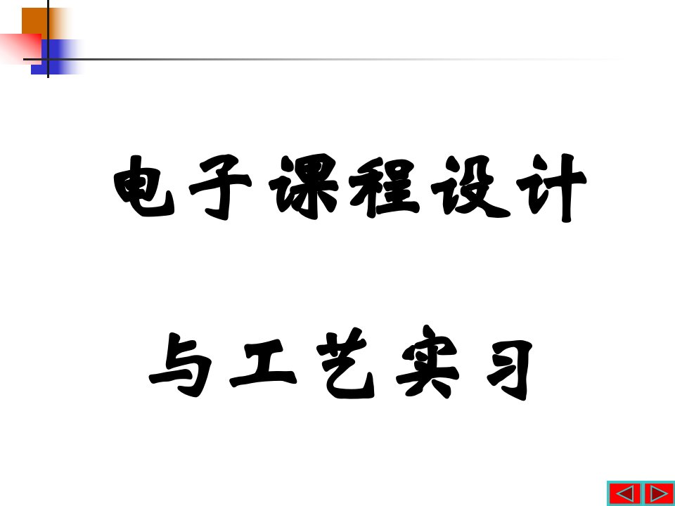 数控直流稳压电源ppt电子课程设计