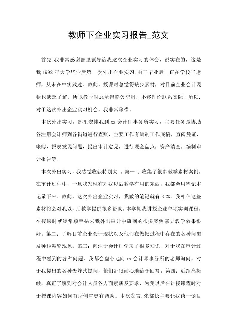 教师下企业实习报告范文