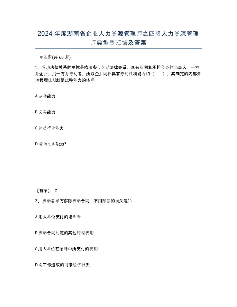 2024年度湖南省企业人力资源管理师之四级人力资源管理师典型题汇编及答案