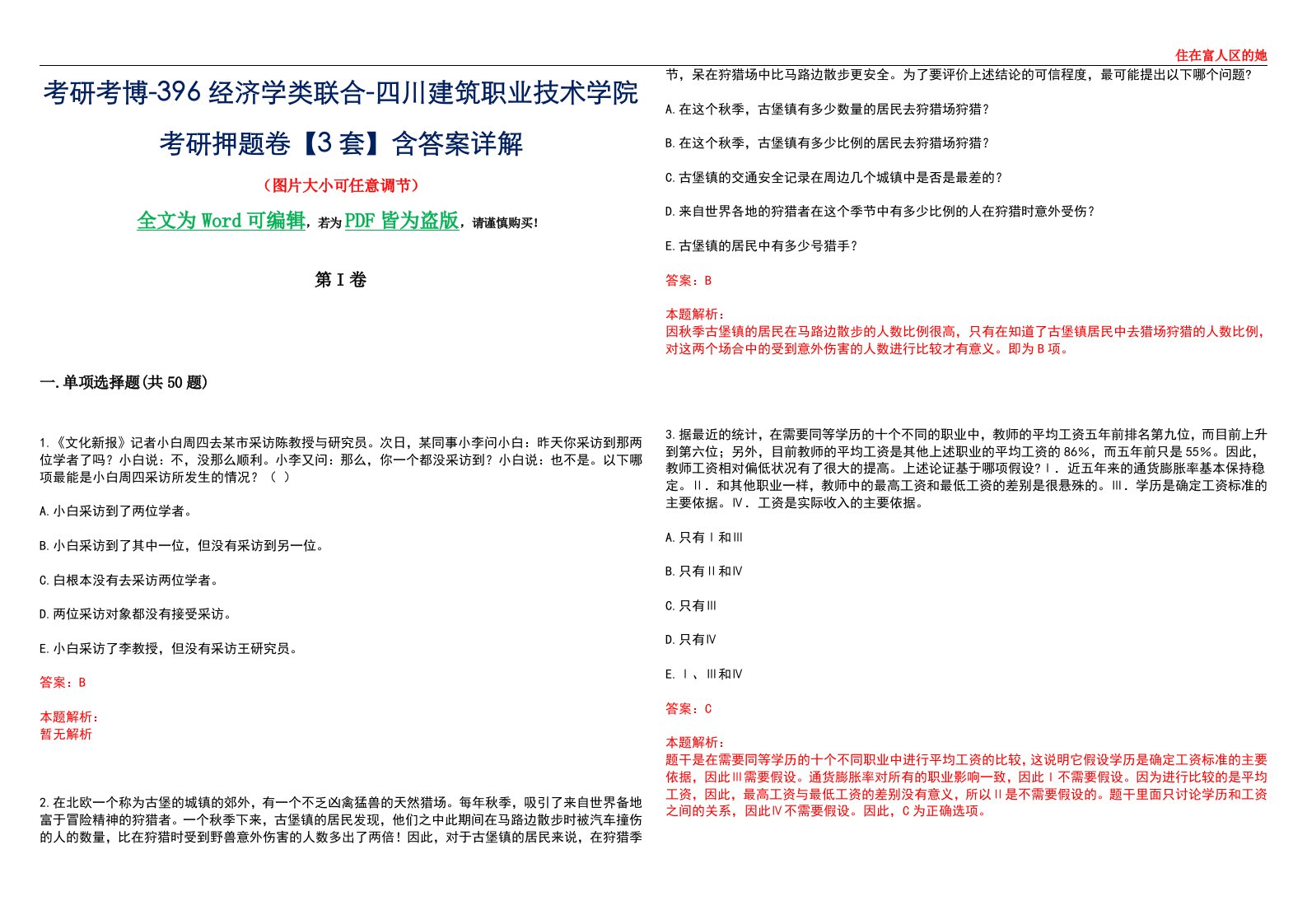 考研考博-396经济学类联合-四川建筑职业技术学院考研押题卷【3套】含答案详解III