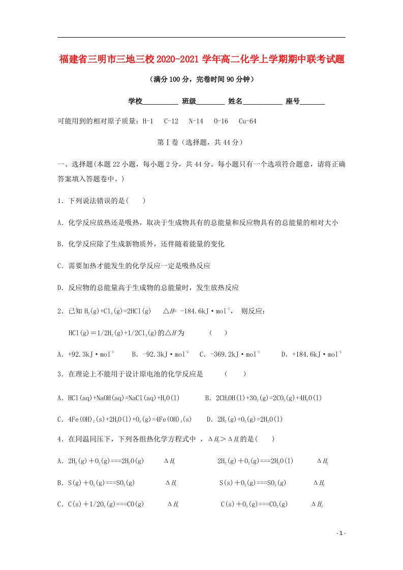 福建省三明市三地三校2020_2021学年高二化学上学期期中联考试题