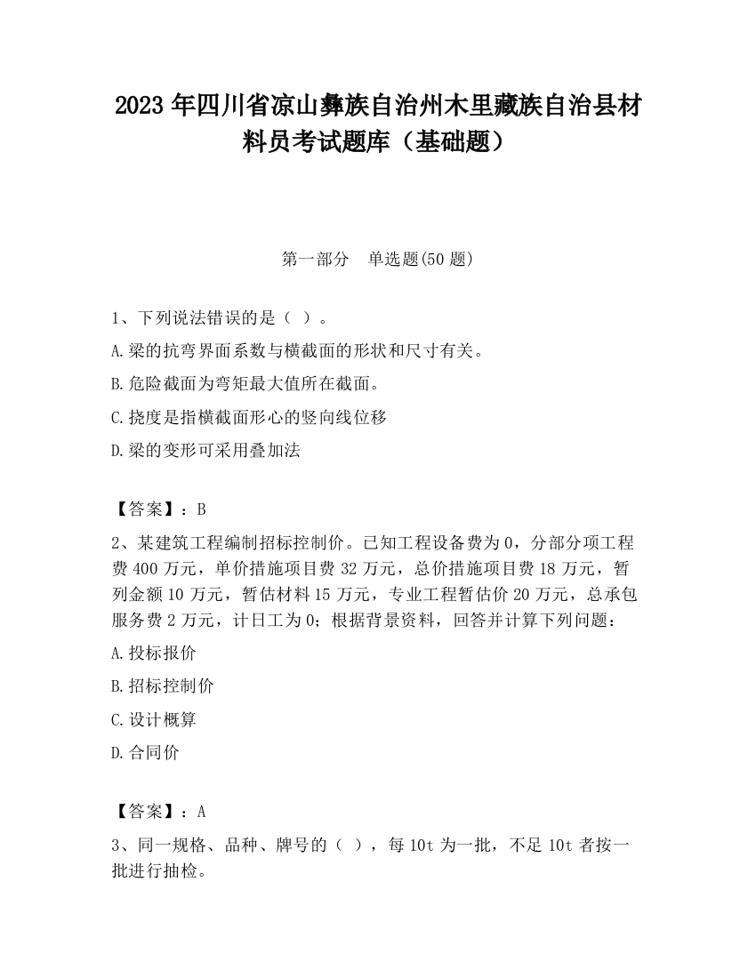 2023年四川省凉山彝族自治州木里藏族自治县材料员考试题库（基础题）