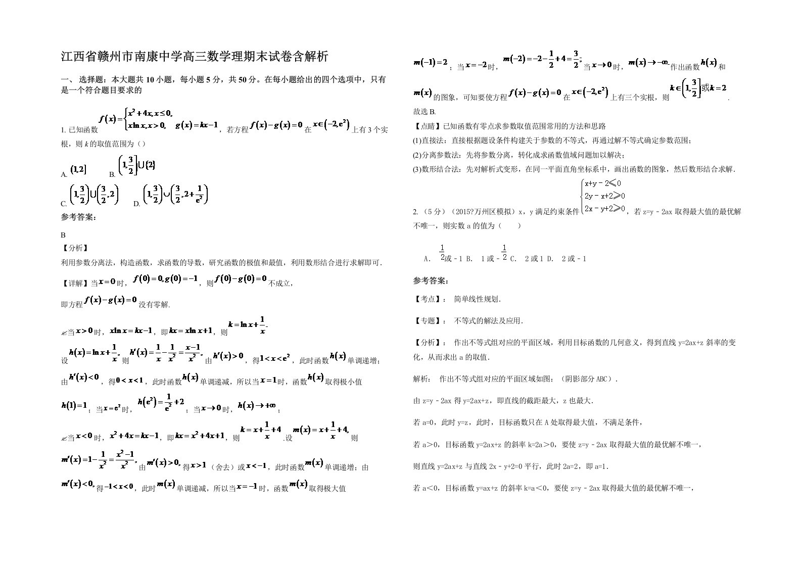 江西省赣州市南康中学高三数学理期末试卷含解析