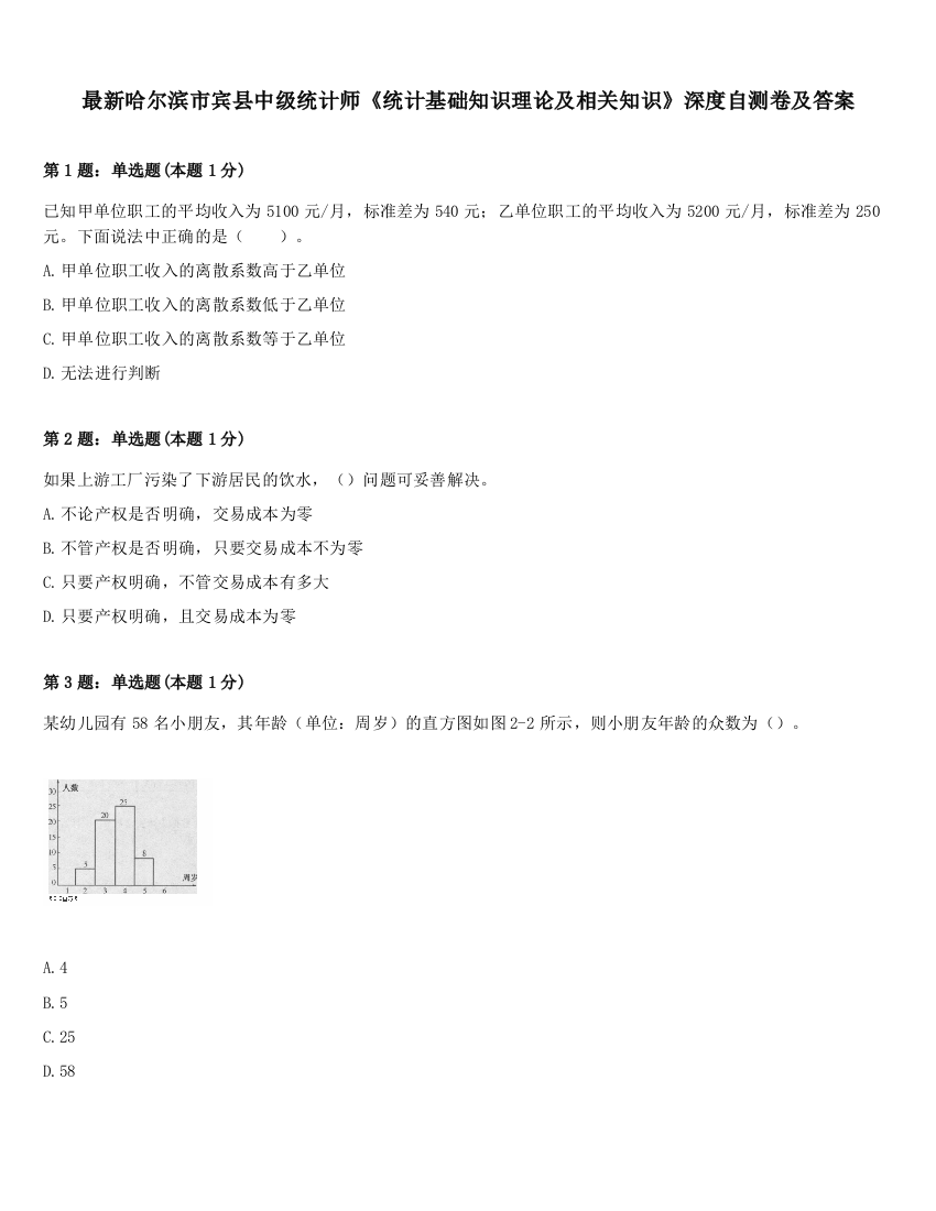 最新哈尔滨市宾县中级统计师《统计基础知识理论及相关知识》深度自测卷及答案