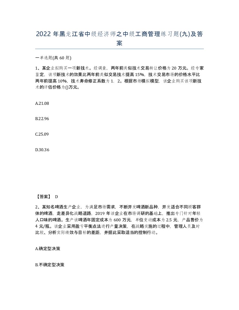 2022年黑龙江省中级经济师之中级工商管理练习题九及答案