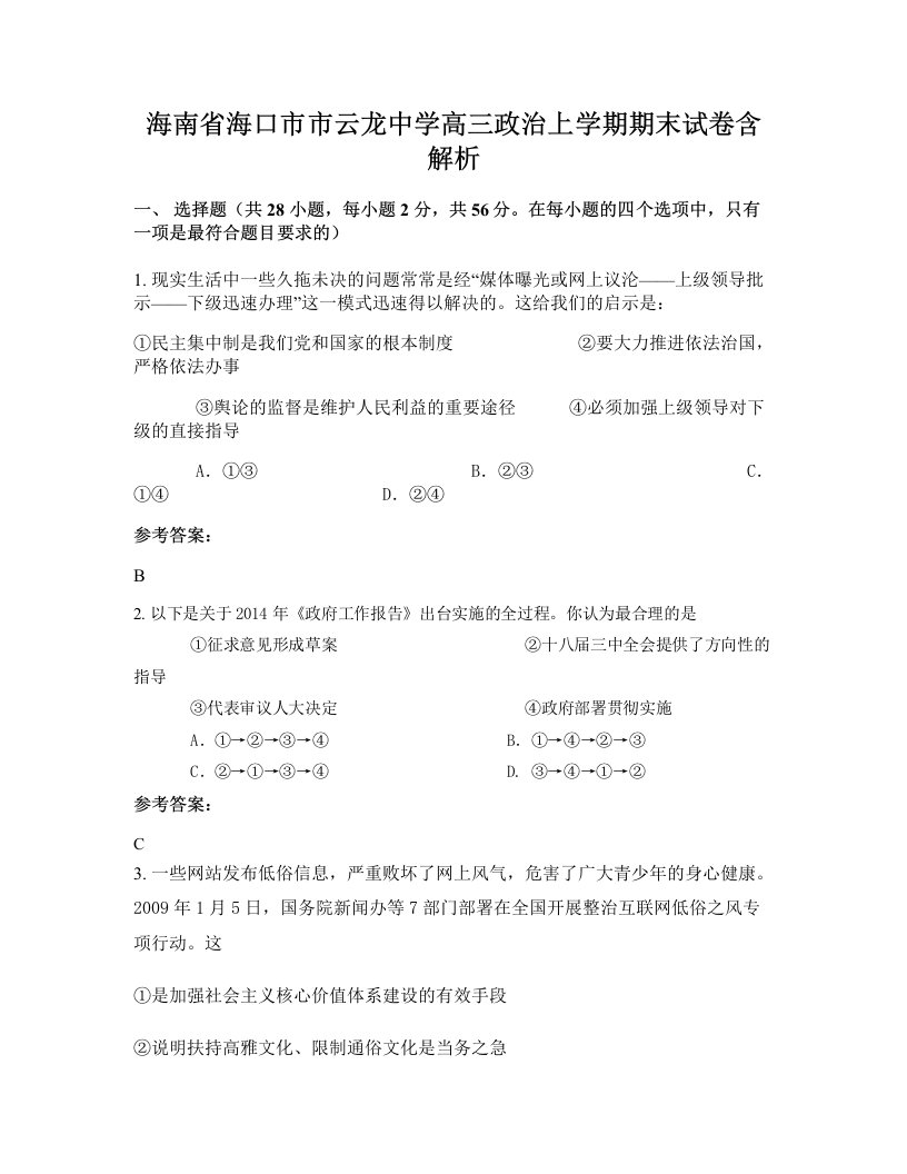 海南省海口市市云龙中学高三政治上学期期末试卷含解析