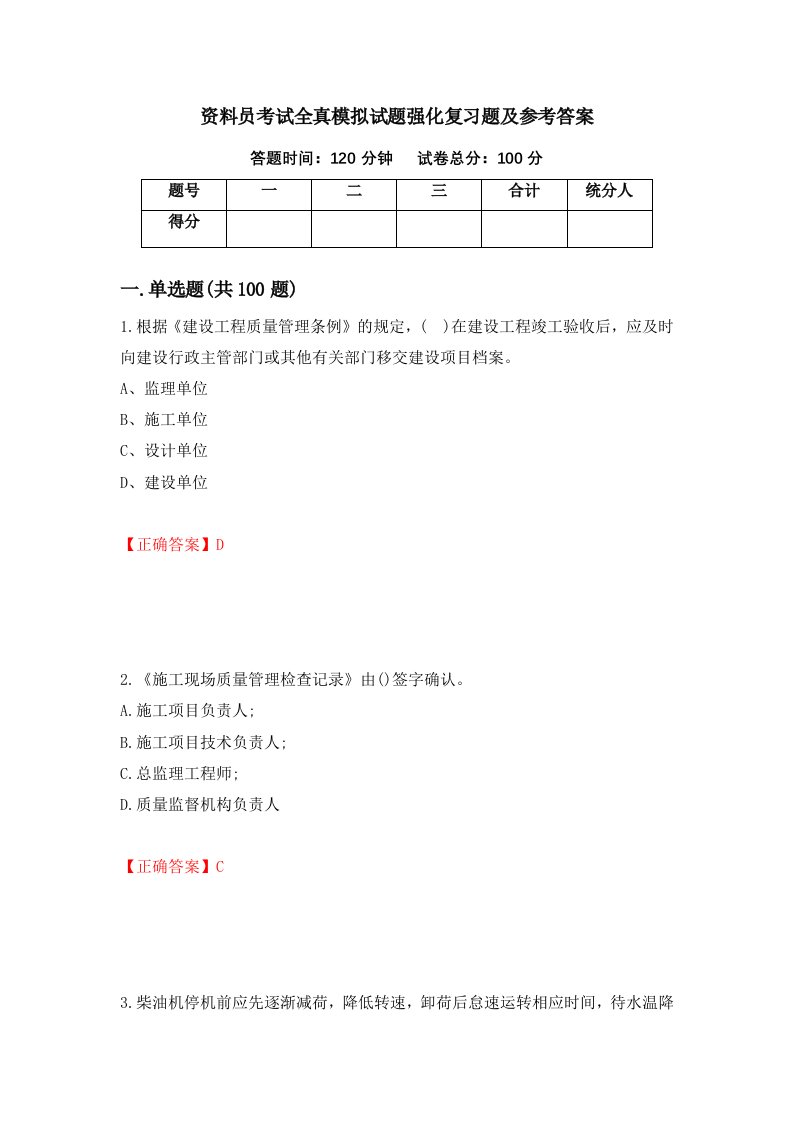 资料员考试全真模拟试题强化复习题及参考答案第2期