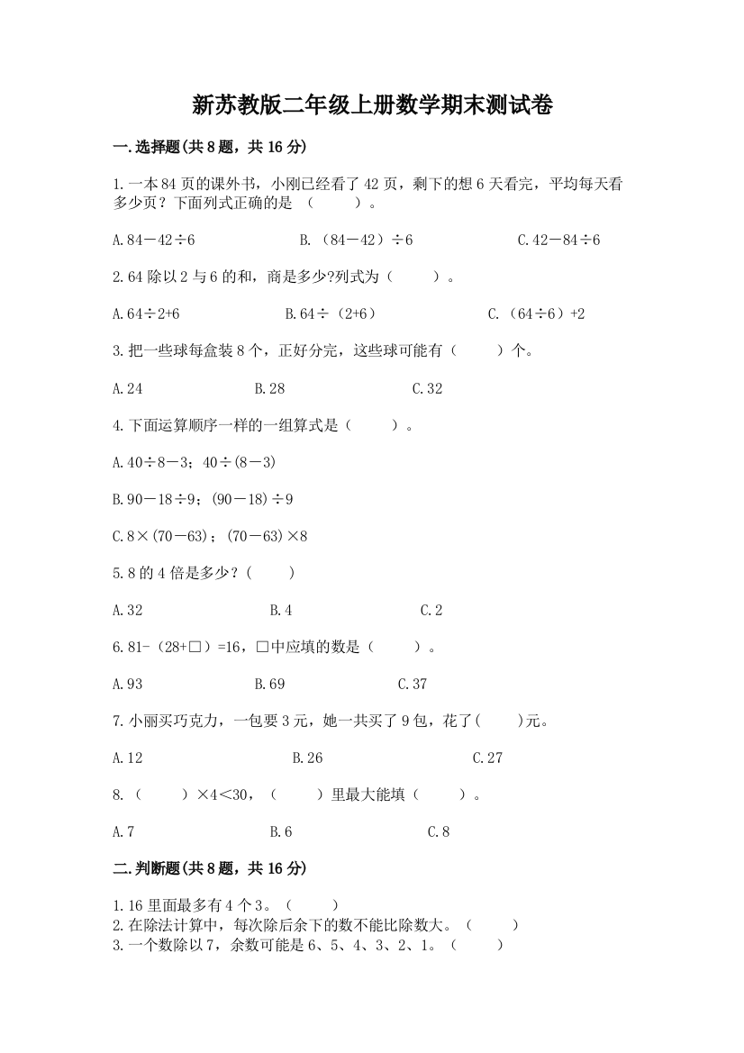 新苏教版二年级上册数学期末测试卷带答案（典型题）