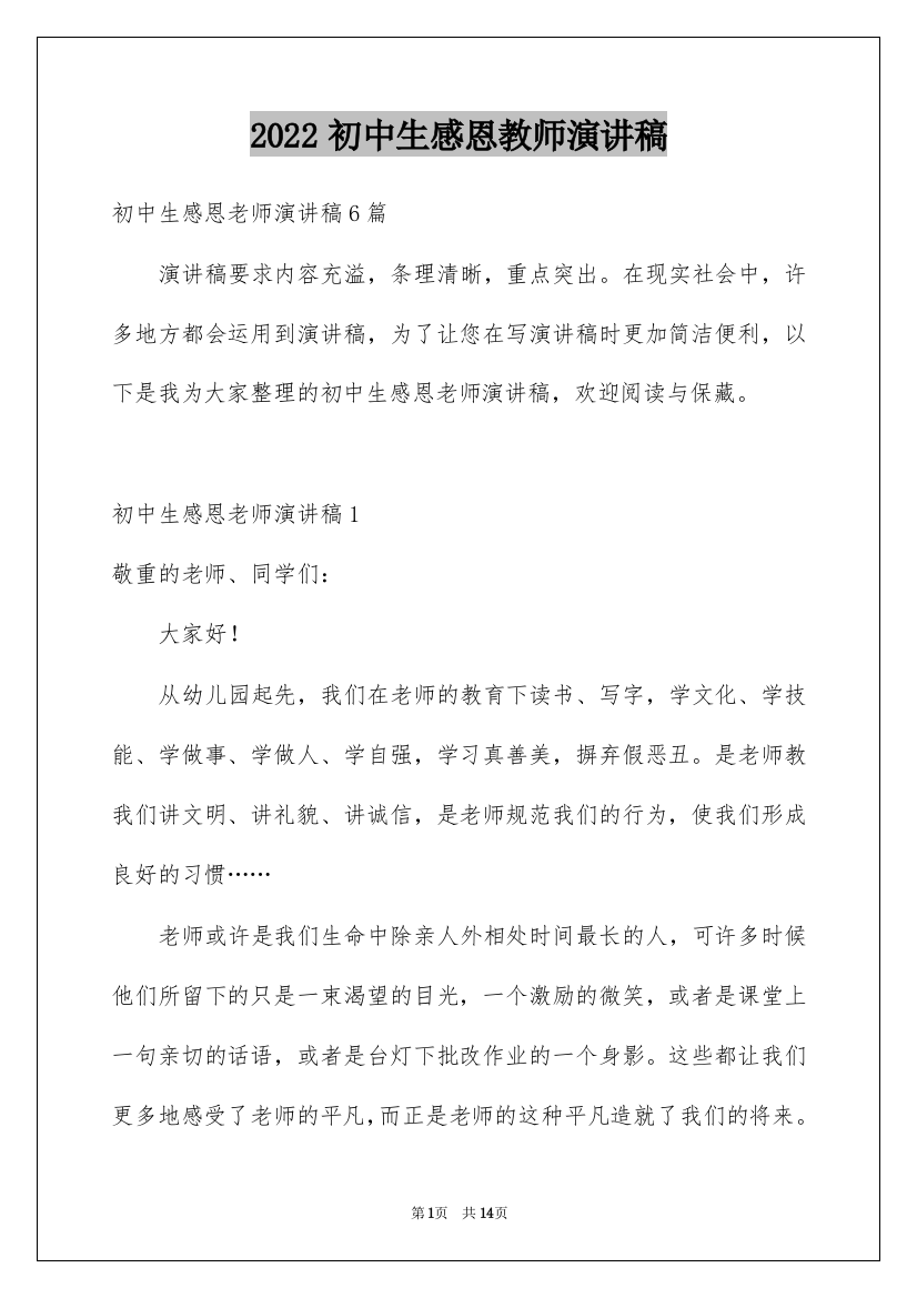 2022初中生感恩教师演讲稿_3