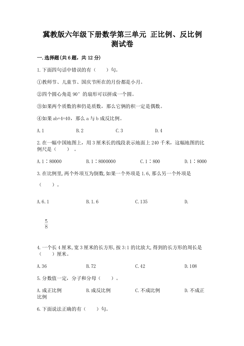 冀教版六年级下册数学第三单元