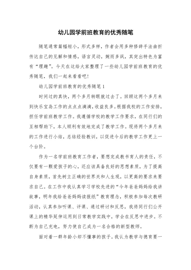 教师随笔心得_幼儿园学前班教育的优秀随笔