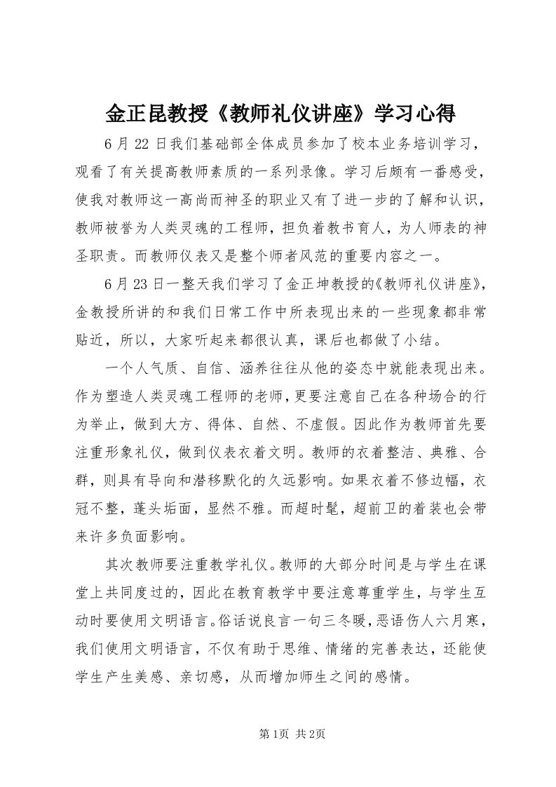 3金正昆教授《教师礼仪讲座》学习心得