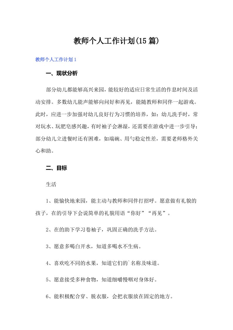 （可编辑）教师个人工作计划(15篇)