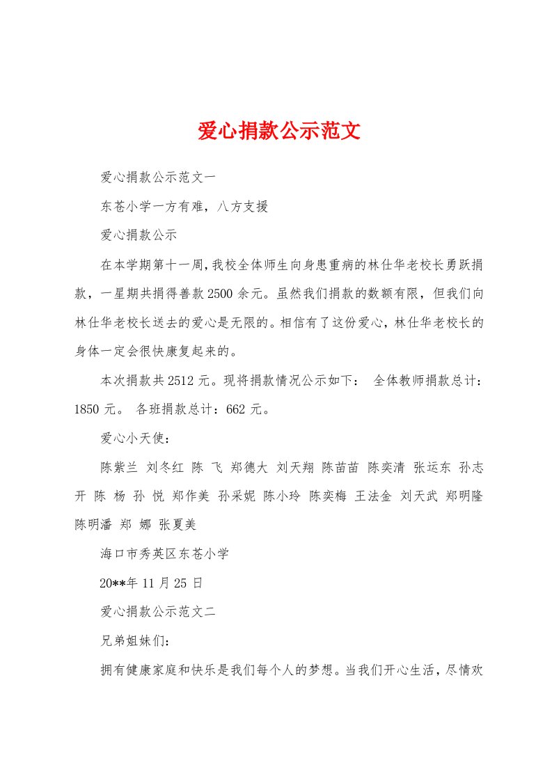 爱心捐款公示范文