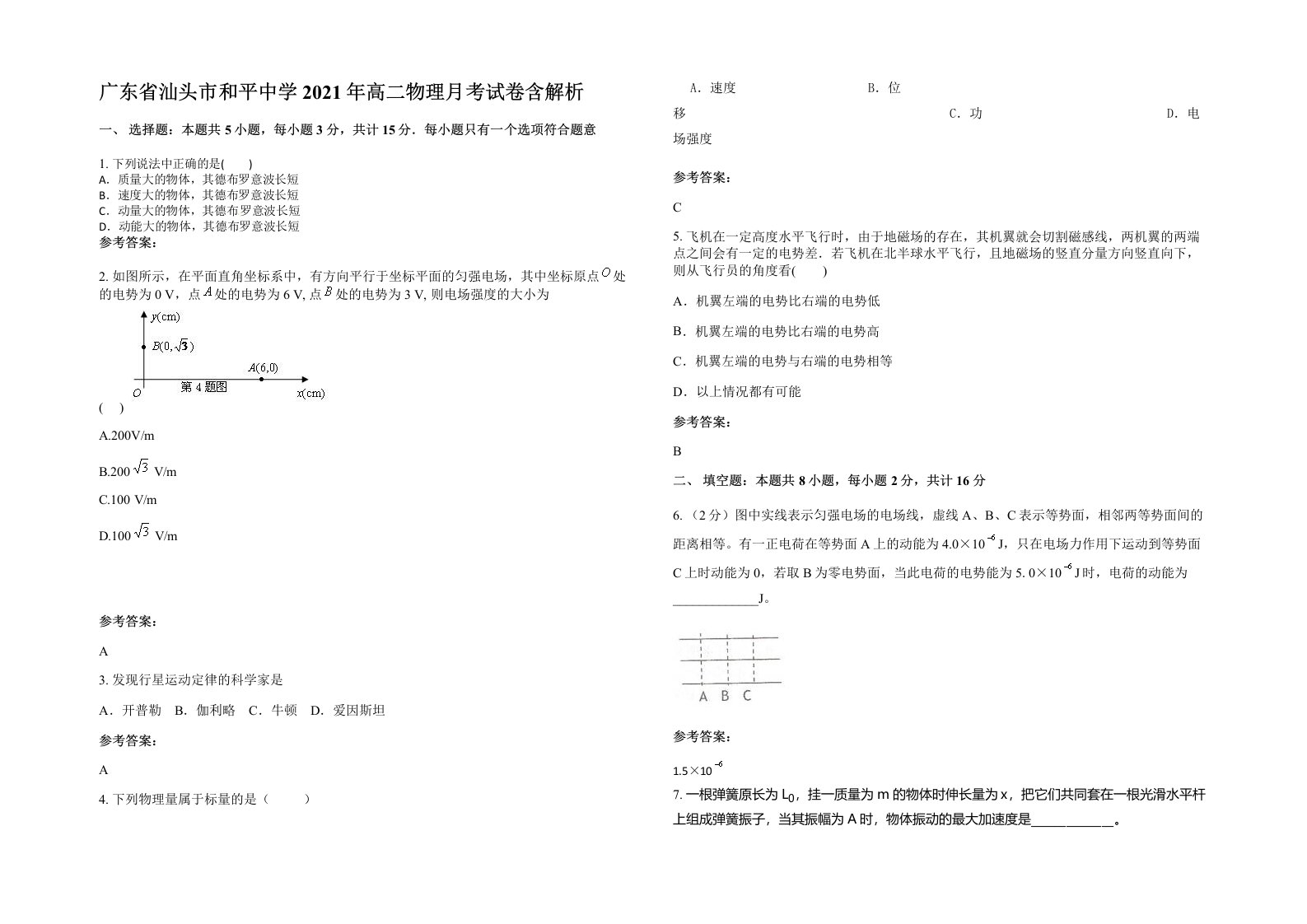 广东省汕头市和平中学2021年高二物理月考试卷含解析