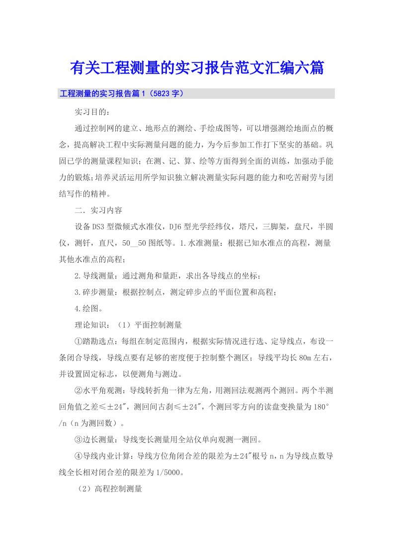 有关工程测量的实习报告范文汇编六篇