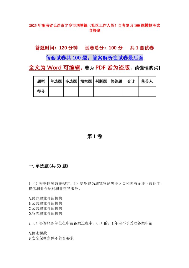 2023年湖南省长沙市宁乡市坝塘镇社区工作人员自考复习100题模拟考试含答案