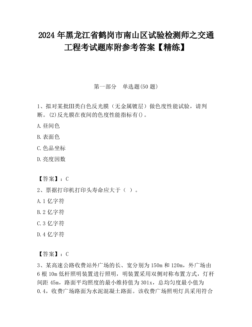 2024年黑龙江省鹤岗市南山区试验检测师之交通工程考试题库附参考答案【精练】