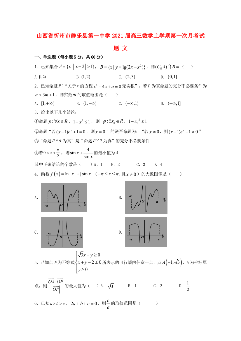 山西省忻州市静乐县第一中学2021届高三数学上学期第一次月考试题