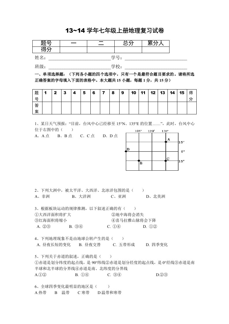 13~14学年七年级上册地理复习试卷