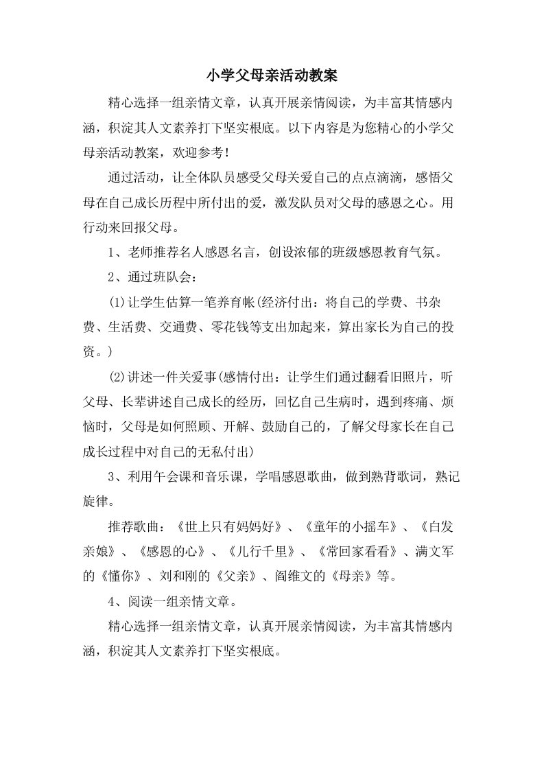 小学父母亲活动教案