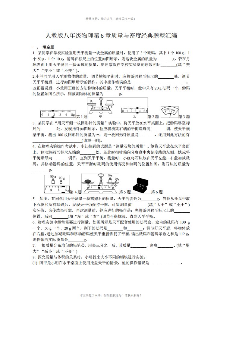 人教版八年级物理第6章质量与密度经典题型汇编63题(含答案)