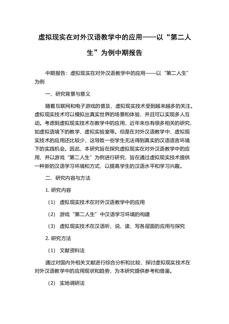 虚拟现实在对外汉语教学中的应用——以“第二人生”为例中期报告