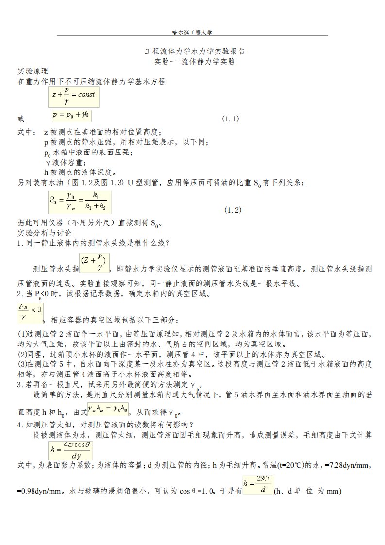 哈尔滨工程大学流体力学水力学报告及答案