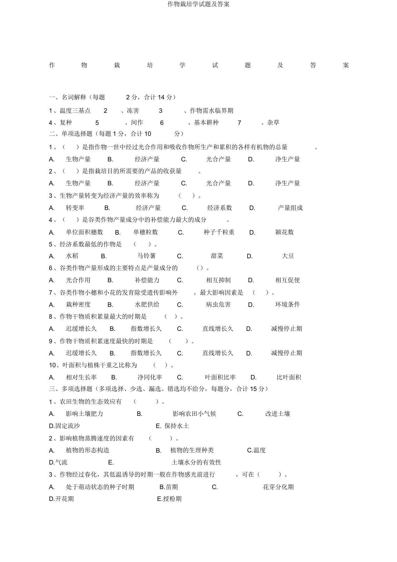 作物栽培学试题及答案