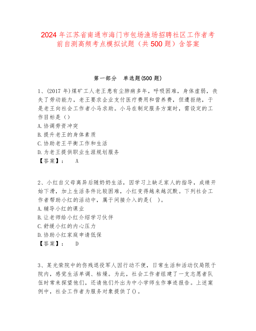 2024年江苏省南通市海门市包场渔场招聘社区工作者考前自测高频考点模拟试题（共500题）含答案