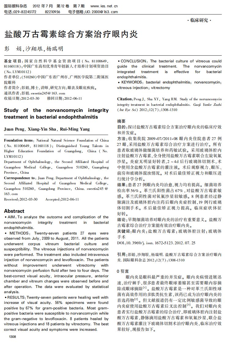 盐酸万古霉素综合方案治疗眼内炎