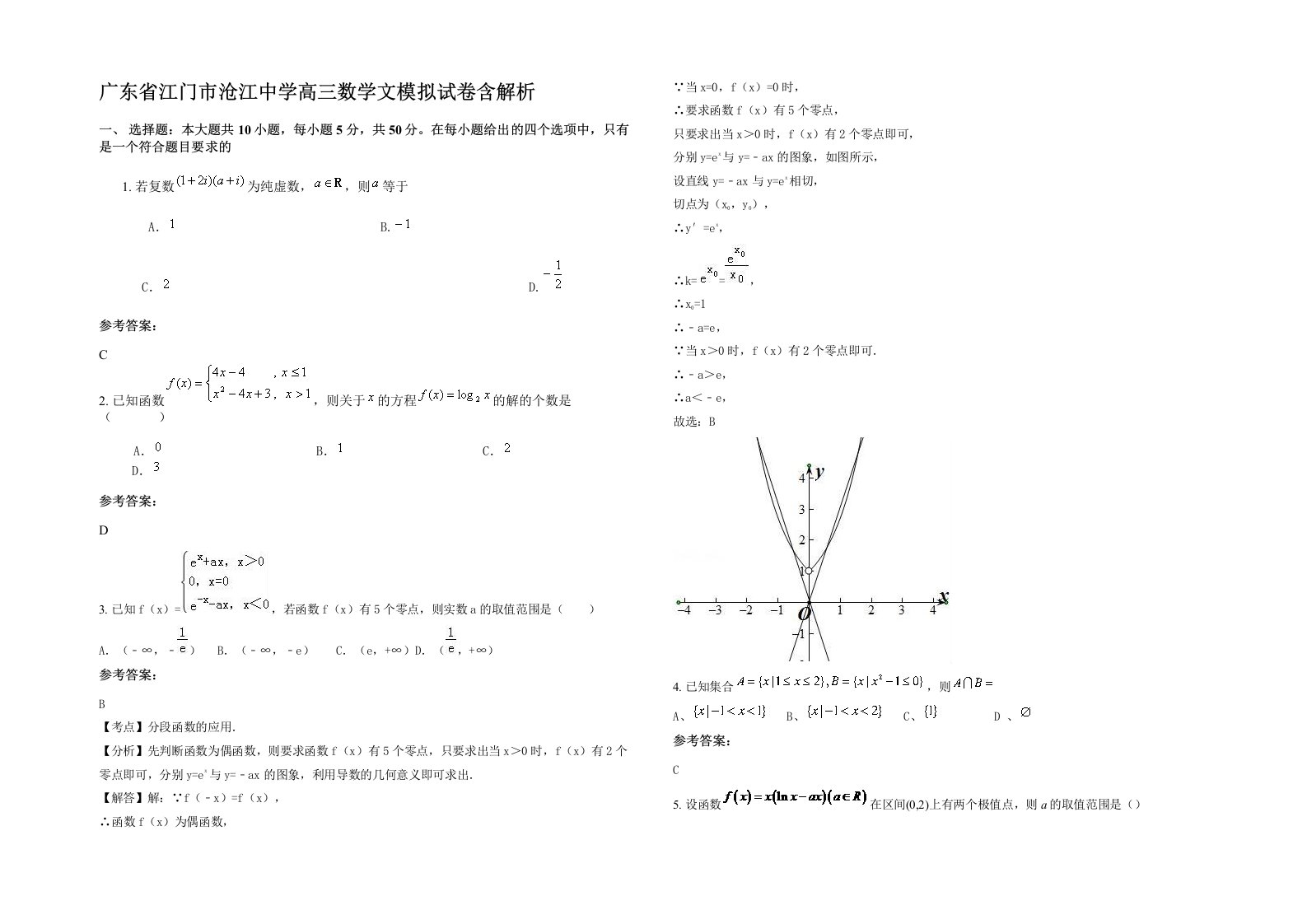 广东省江门市沧江中学高三数学文模拟试卷含解析