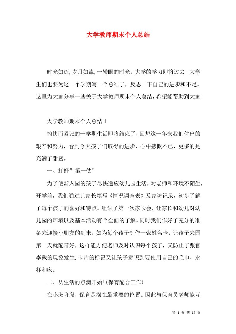 大学教师期末个人总结