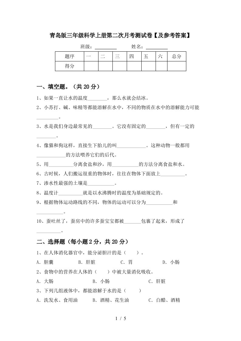 青岛版三年级科学上册第二次月考测试卷及参考答案