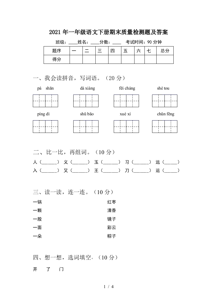 2021年一年级语文下册期末质量检测题及答案