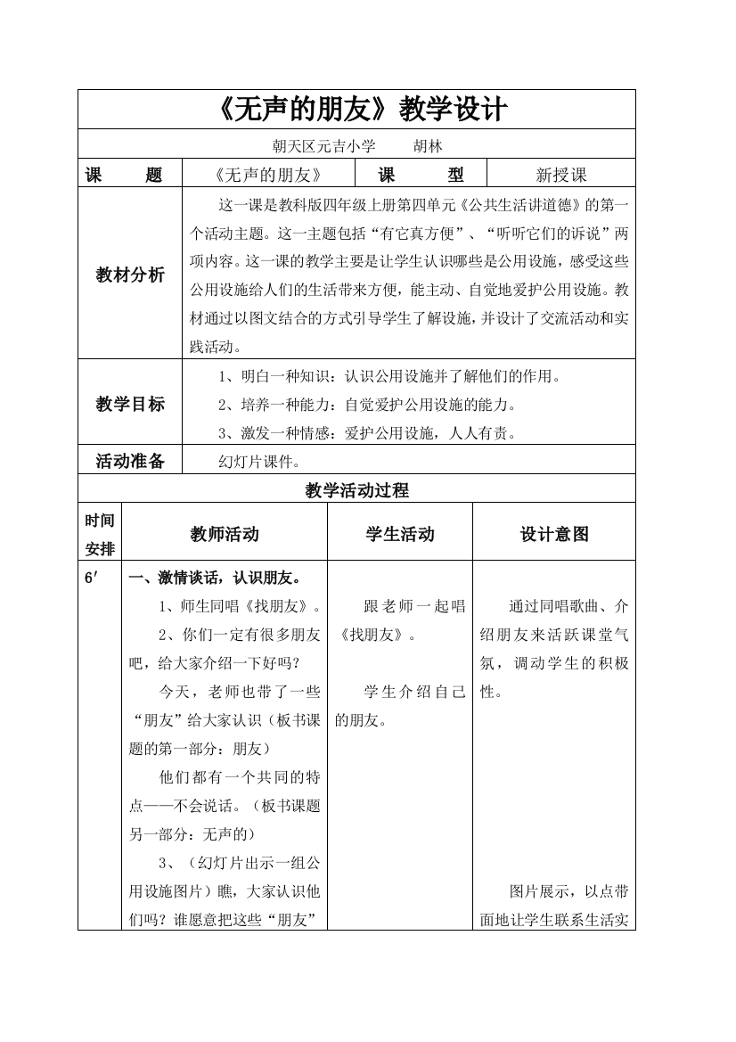 《无声的朋友》表格式教案上交