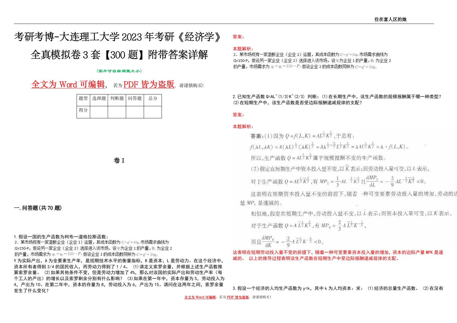 考研考博-大连理工大学2023年考研《经济学》全真模拟卷3套【300题】附带答案详解V1.4