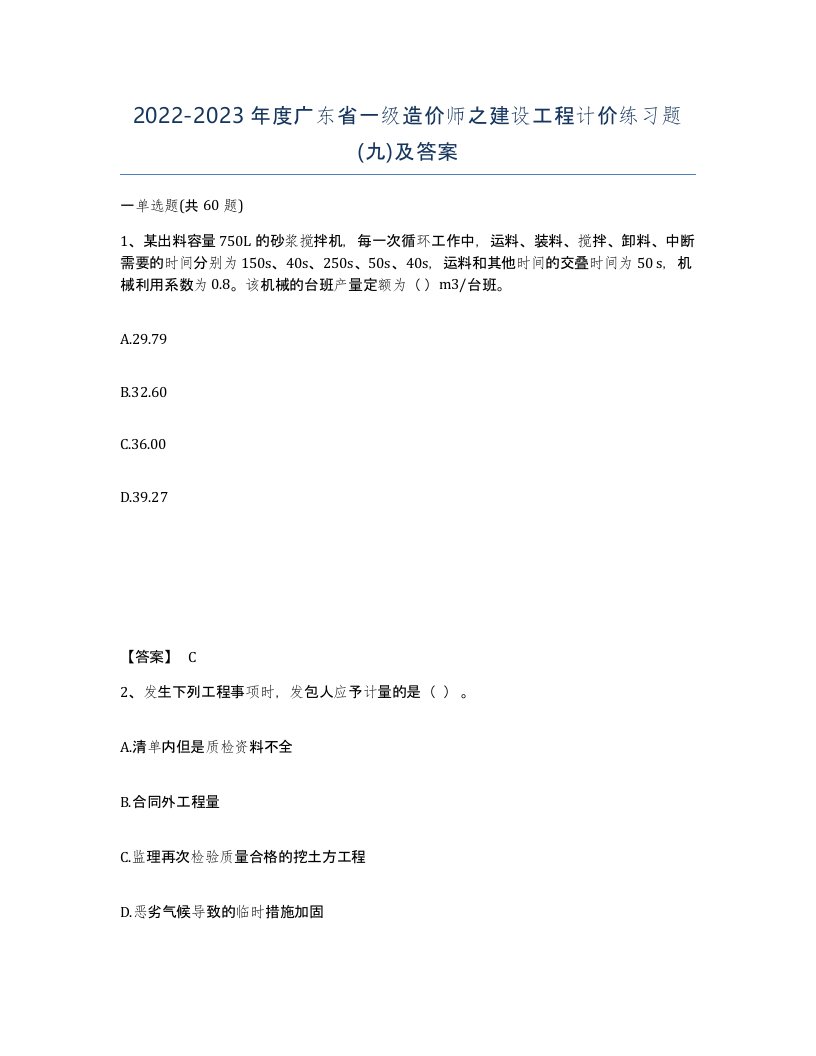 2022-2023年度广东省一级造价师之建设工程计价练习题九及答案