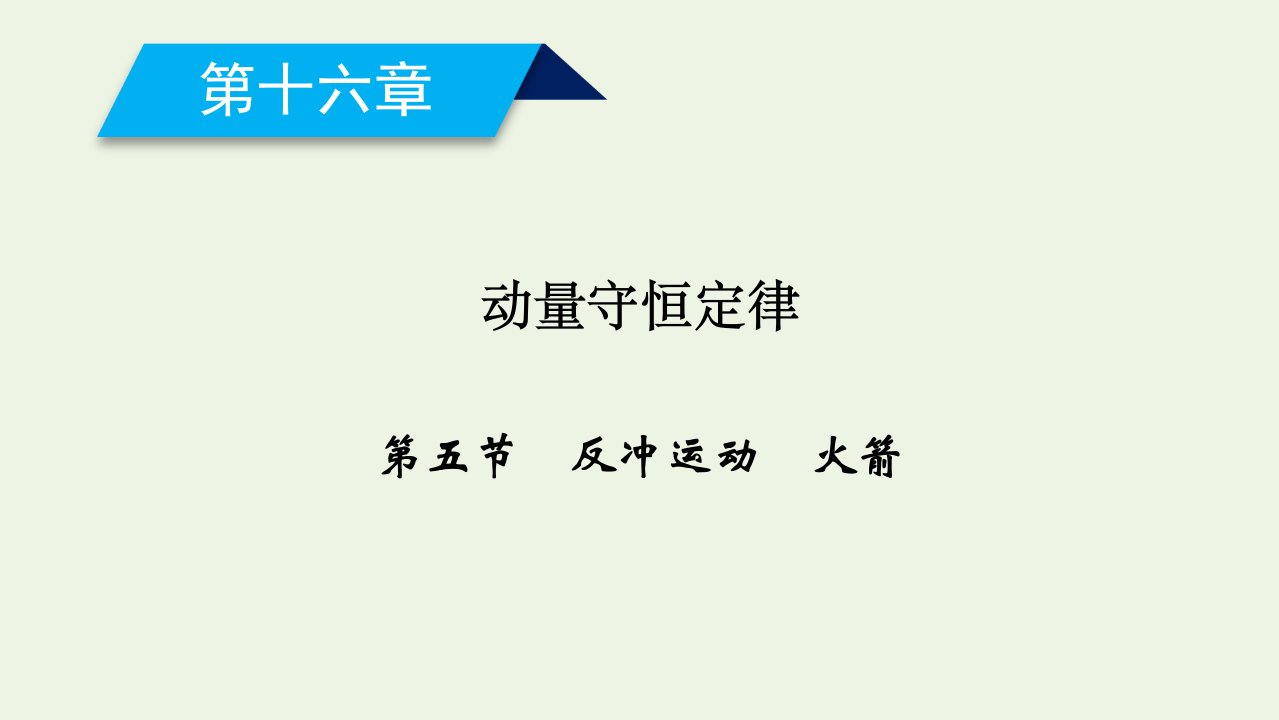 高中物理第十六章动量守恒定律第五节反冲运动火箭课件新人教版选修3_5