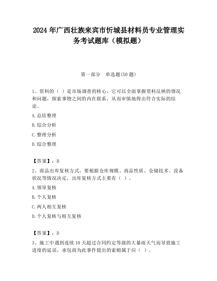 2024年广西壮族来宾市忻城县材料员专业管理实务考试题库（模拟题）