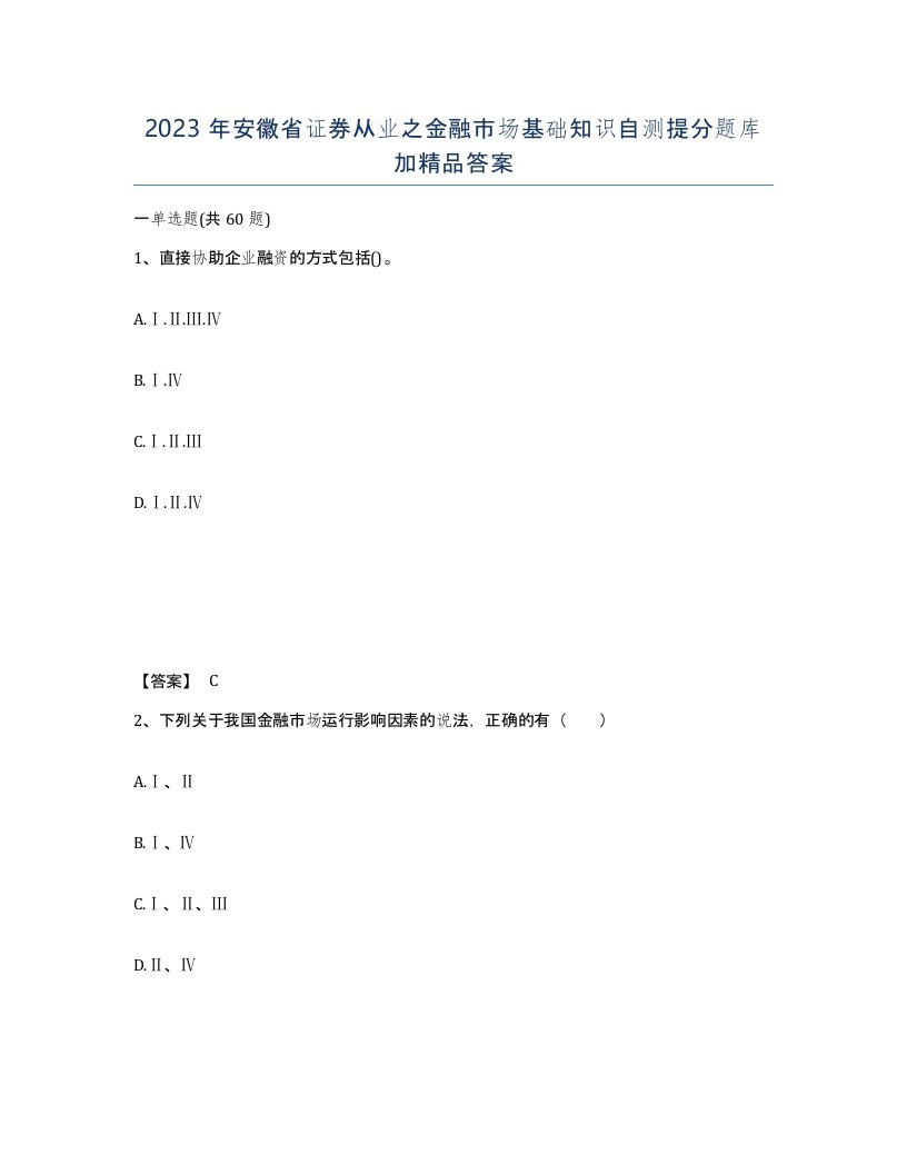 2023年安徽省证券从业之金融市场基础知识自测提分题库加答案