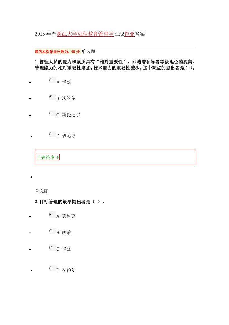 2015年春浙江大学远程教育管理学在线作业答案