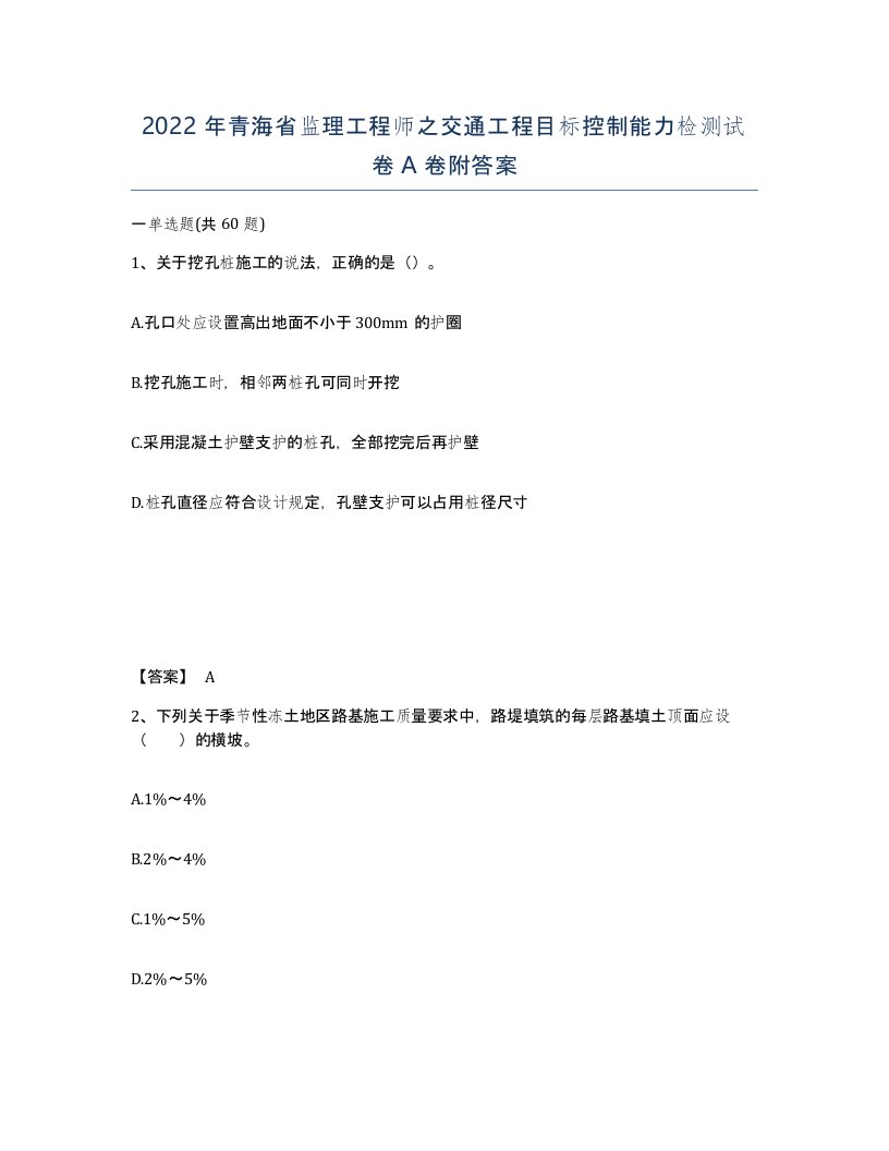 2022年青海省监理工程师之交通工程目标控制能力检测试卷A卷附答案