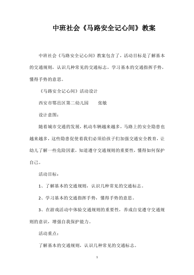 中班社会《马路安全记心间》教案