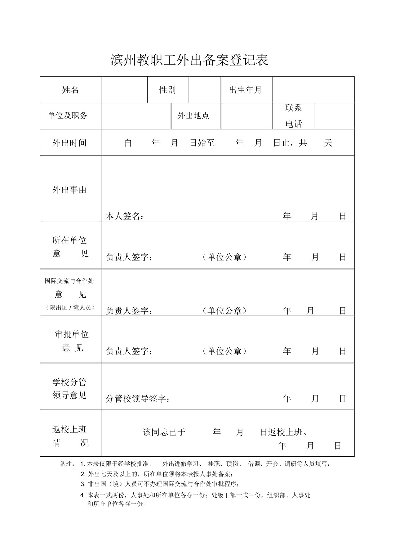 教职工外出备案登记表