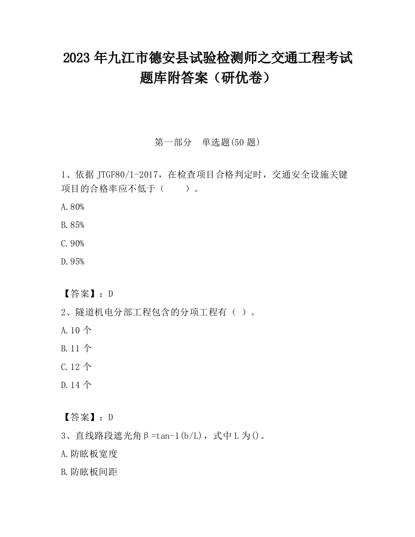 2023年九江市德安县试验检测师之交通工程考试题库附答案（研优卷）