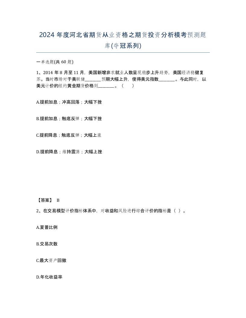 2024年度河北省期货从业资格之期货投资分析模考预测题库夺冠系列