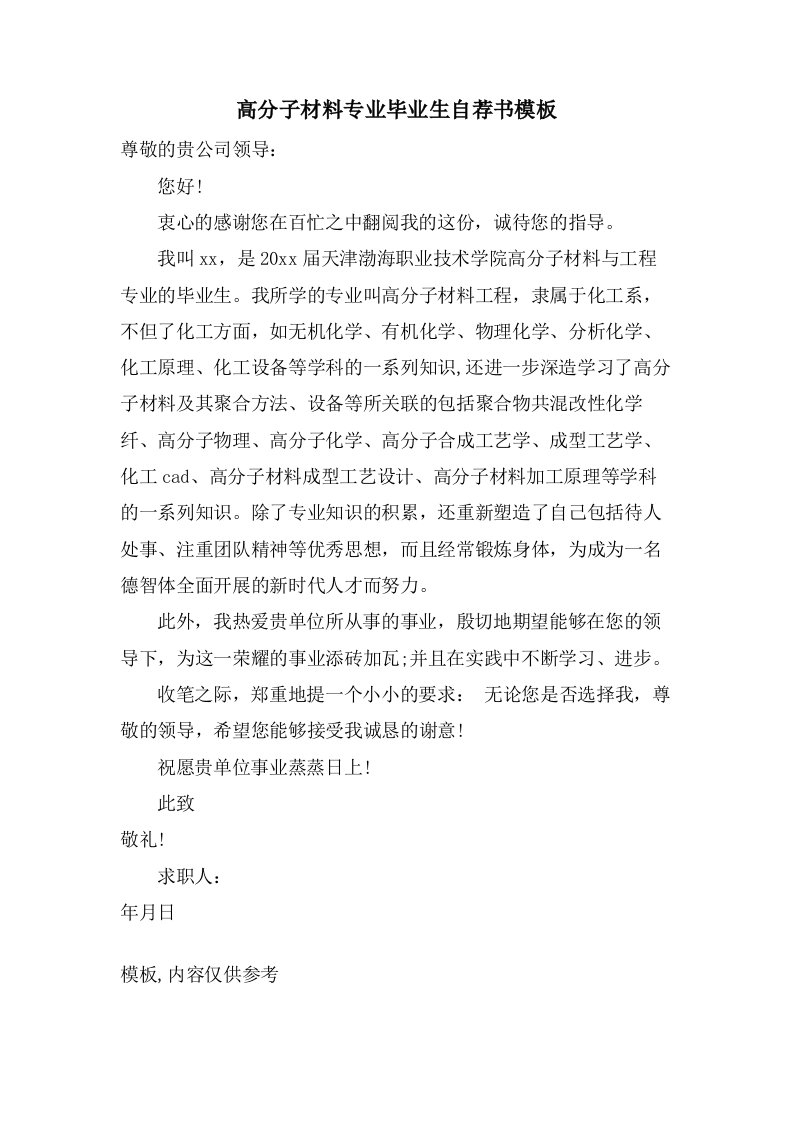 高分子材料专业毕业生自荐书模板