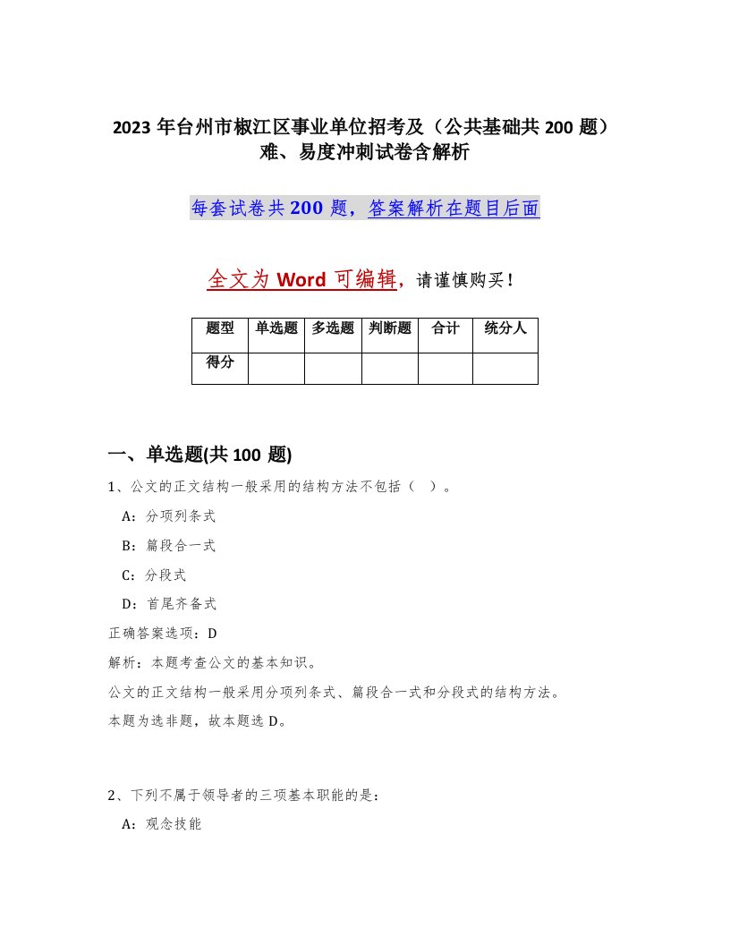 2023年台州市椒江区事业单位招考及公共基础共200题难易度冲刺试卷含解析