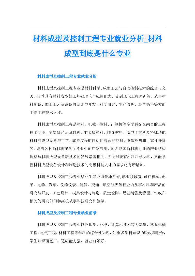 材料成型及控制工程专业就业分析_材料成型到底是什么专业